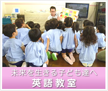 未来を生きる子ども達へ英語教室